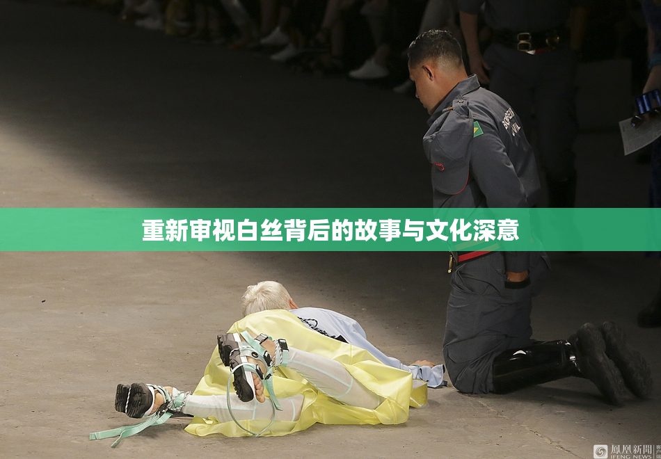 重新审视白丝背后的故事与文化深意