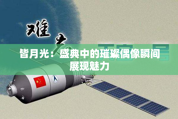 皆月光：盛典中的璀璨偶像瞬间展现魅力
