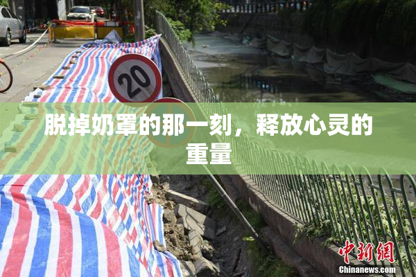 脱掉奶罩的那一刻，释放心灵的重量