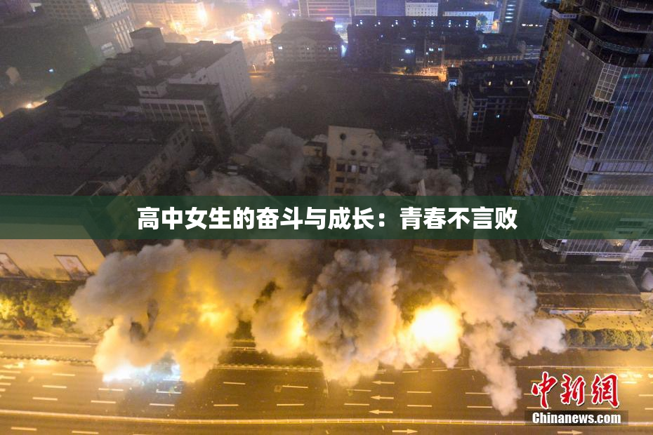 高中女生的奋斗与成长：青春不言败