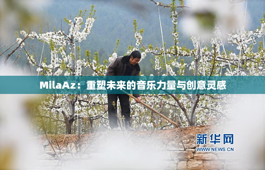 MilaAz：重塑未来的音乐力量与创意灵感
