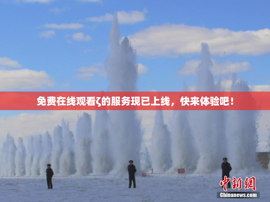 免费在线观看ζ的服务现已上线，快来体验吧！