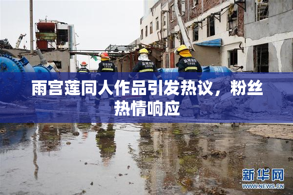 雨宫莲同人作品引发热议，粉丝热情响应