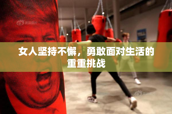 女人坚持不懈，勇敢面对生活的重重挑战