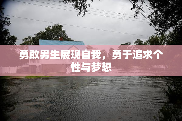 勇敢男生展现自我，勇于追求个性与梦想