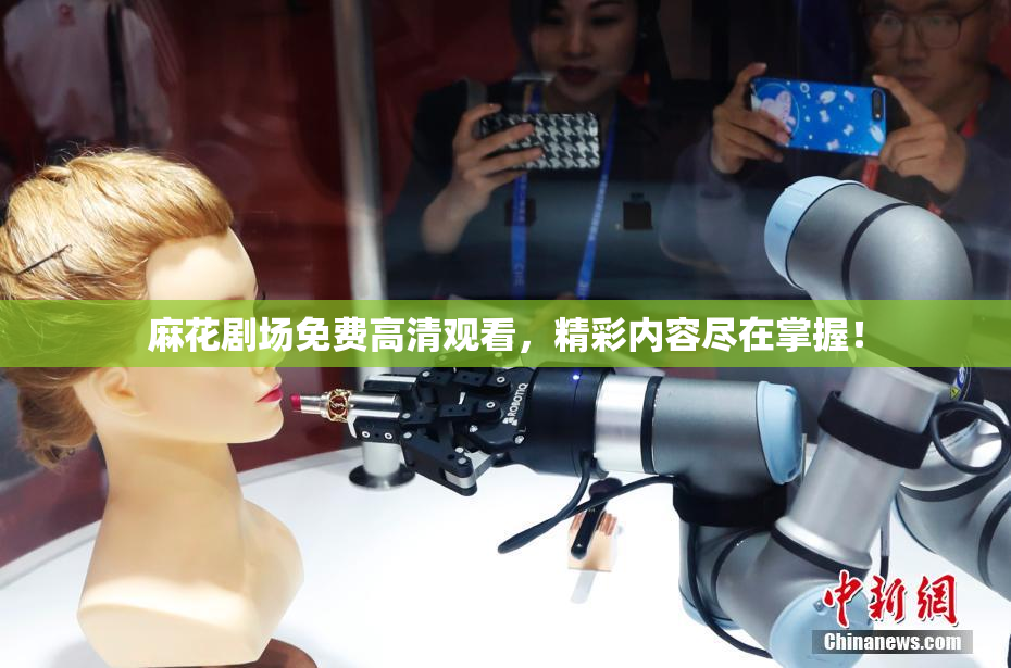 麻花剧场免费高清观看，精彩内容尽在掌握！
