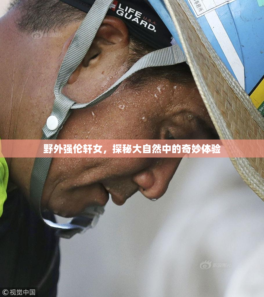 野外强伦轩女，探秘大自然中的奇妙体验