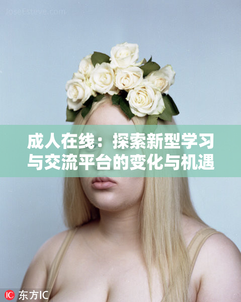 成人在线：探索新型学习与交流平台的变化与机遇
