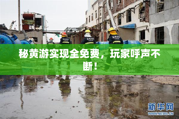 秘黄游实现全免费，玩家呼声不断！