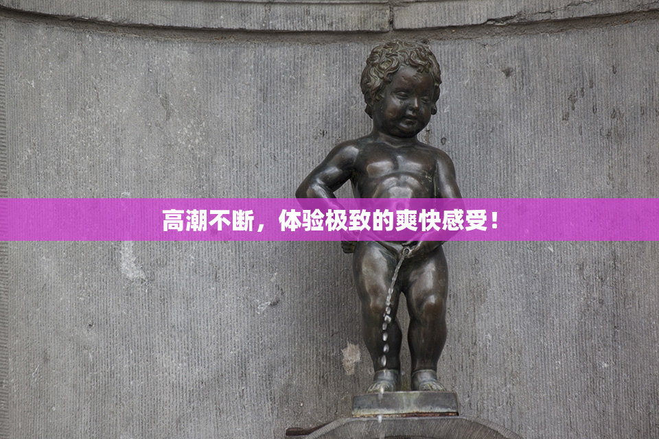 高潮不断，体验极致的爽快感受！
