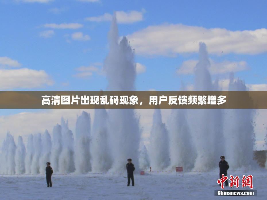 高清图片出现乱码现象，用户反馈频繁增多