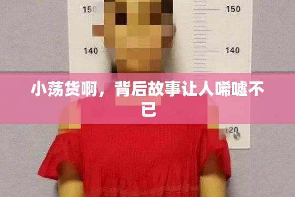 小荡货啊，背后故事让人唏嘘不已