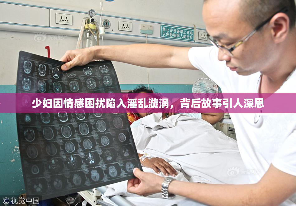 少妇因情感困扰陷入淫乱漩涡，背后故事引人深思