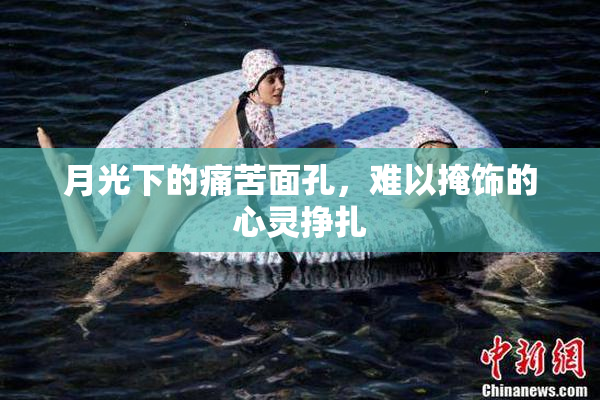 月光下的痛苦面孔，难以掩饰的心灵挣扎