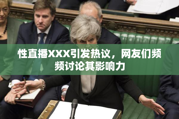 性直播XXX引发热议，网友们频频讨论其影响力