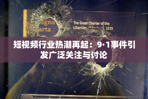 短视频行业热潮再起：9·1事件引发广泛关注与讨论