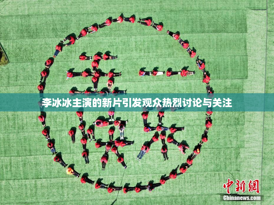 李冰冰主演的新片引发观众热烈讨论与关注