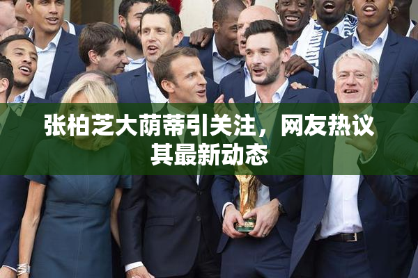 张柏芝大荫蒂引关注，网友热议其最新动态