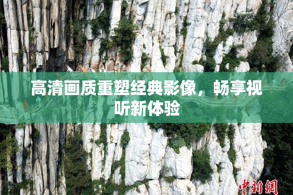 高清画质重塑经典影像，畅享视听新体验