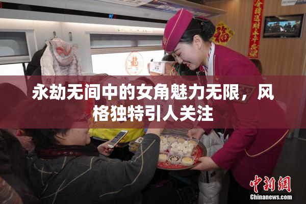 永劫无间中的女角魅力无限，风格独特引人关注
