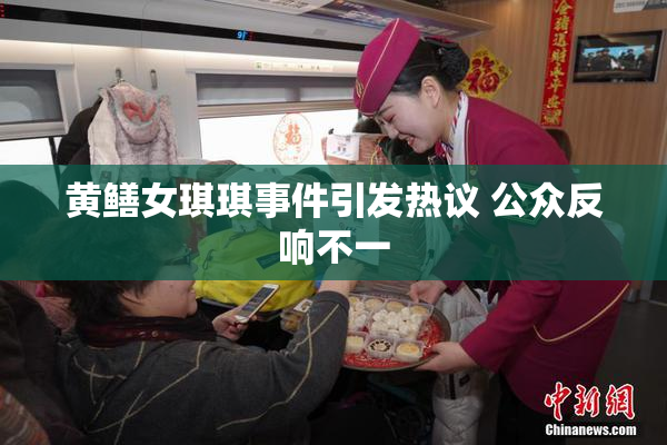 黄鳝女琪琪事件引发热议 公众反响不一