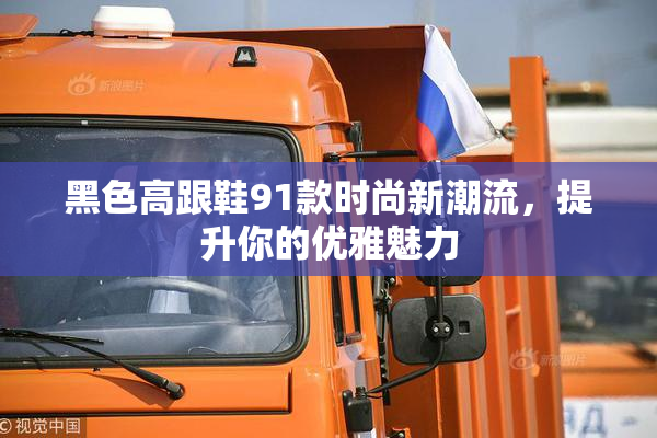 黑色高跟鞋91款时尚新潮流，提升你的优雅魅力