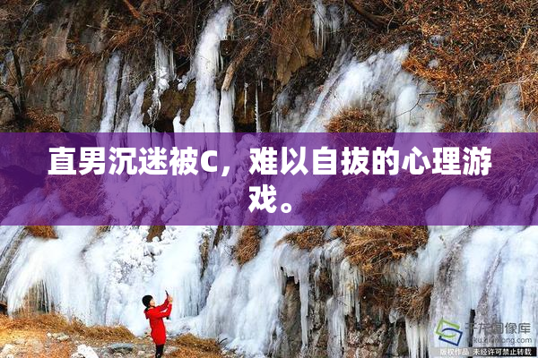 直男沉迷被C，难以自拔的心理游戏。
