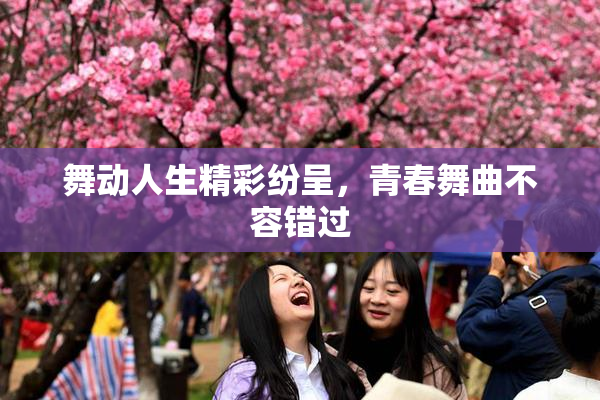 舞动人生精彩纷呈，青春舞曲不容错过