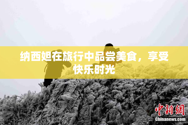 纳西妲在旅行中品尝美食，享受快乐时光
