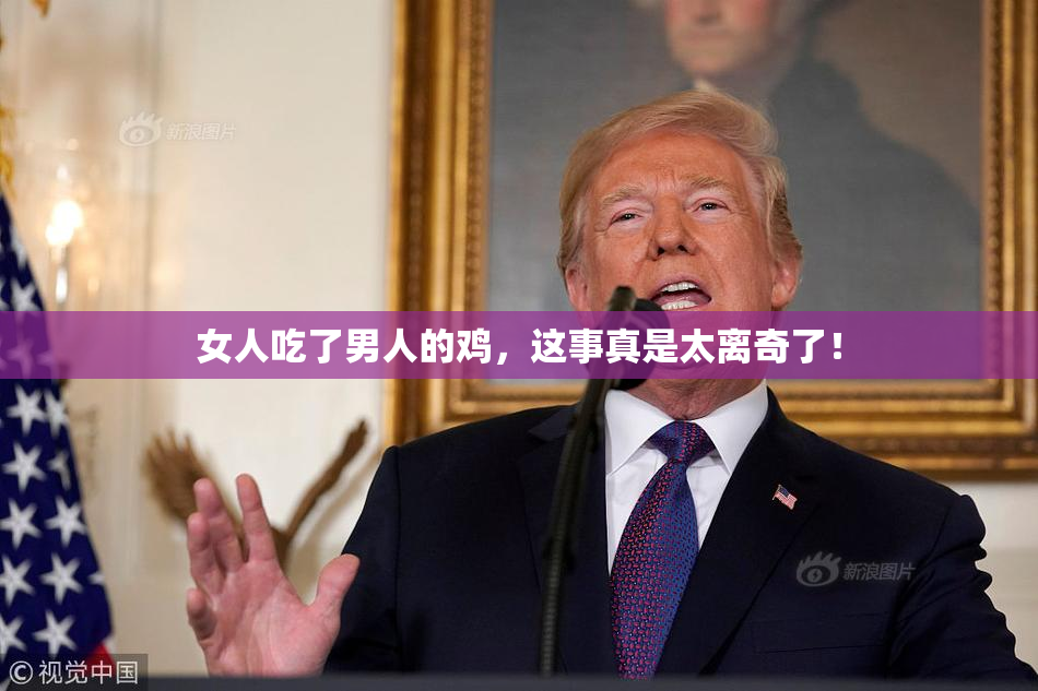 女人吃了男人的鸡，这事真是太离奇了！