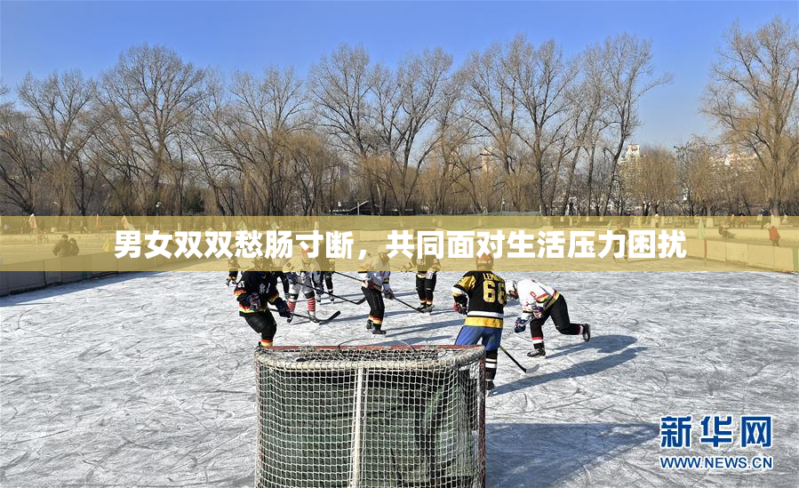 男女双双愁肠寸断，共同面对生活压力困扰