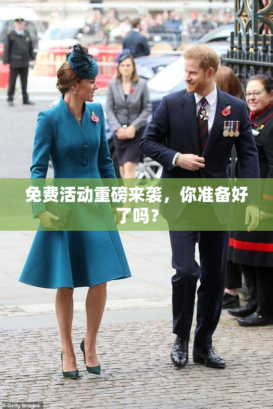 免费活动重磅来袭，你准备好了吗？