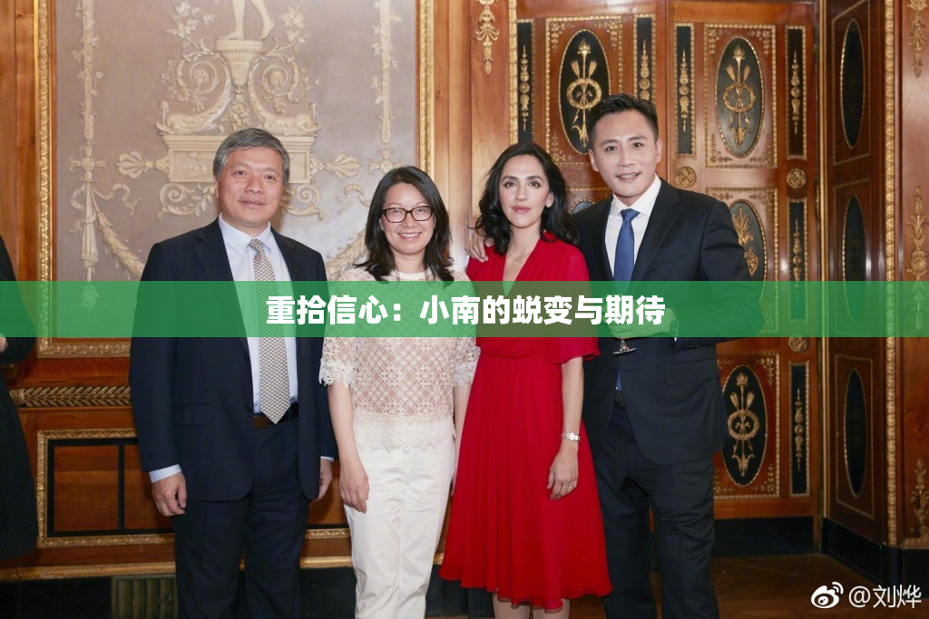 重拾信心：小南的蜕变与期待