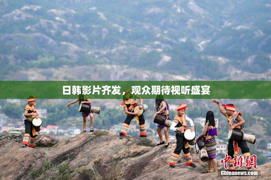 日韩影片齐发，观众期待视听盛宴