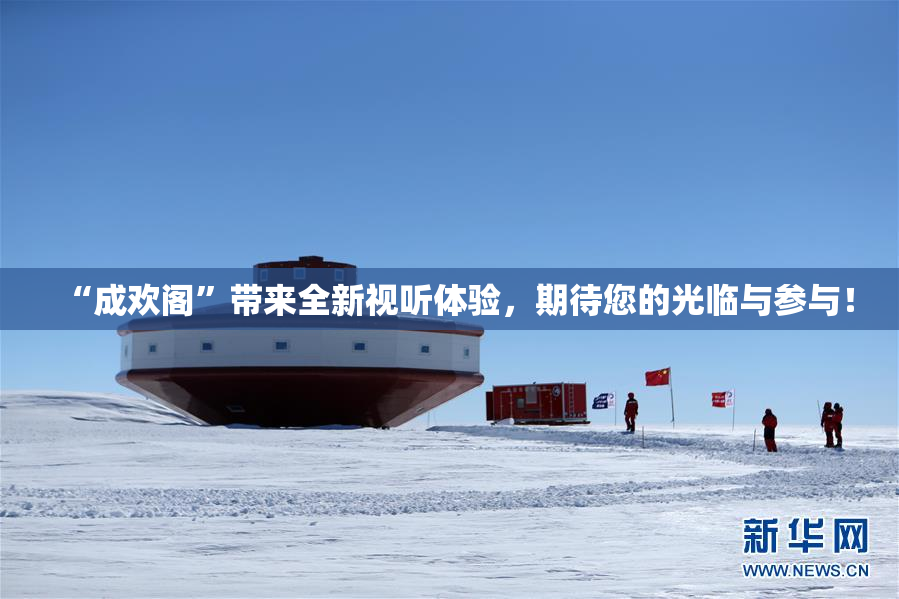 “成欢阁”带来全新视听体验，期待您的光临与参与！