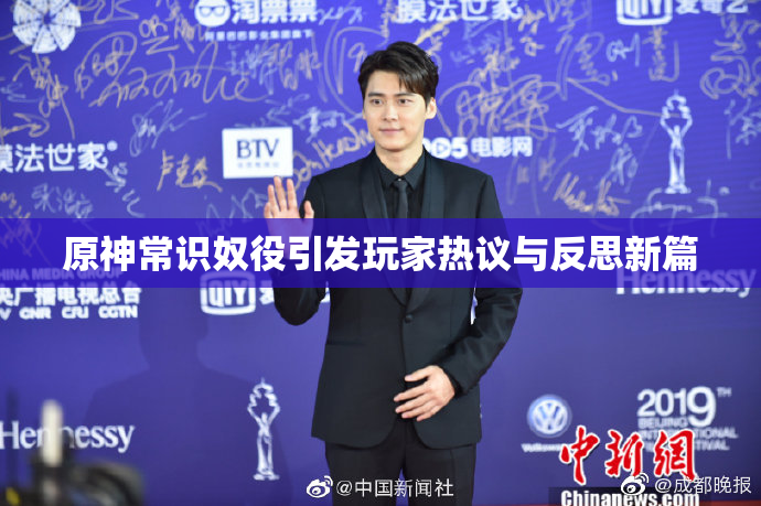 原神常识奴役引发玩家热议与反思新篇