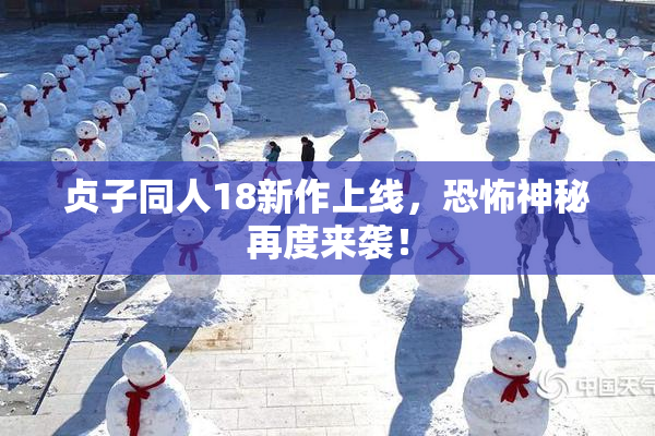 贞子同人18新作上线，恐怖神秘再度来袭！