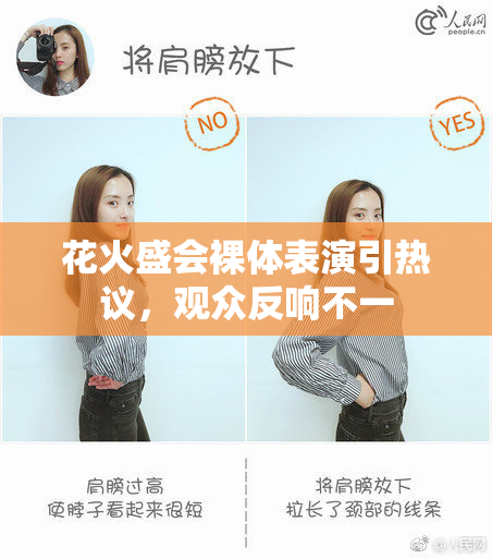 花火盛会裸体表演引热议，观众反响不一