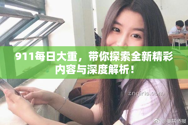 911每日大重，带你探索全新精彩内容与深度解析！
