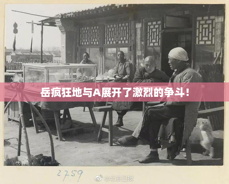 岳疯狂地与A展开了激烈的争斗！