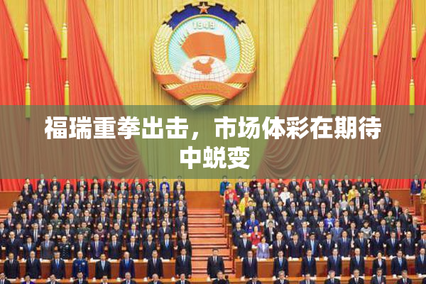 福瑞重拳出击，市场体彩在期待中蜕变