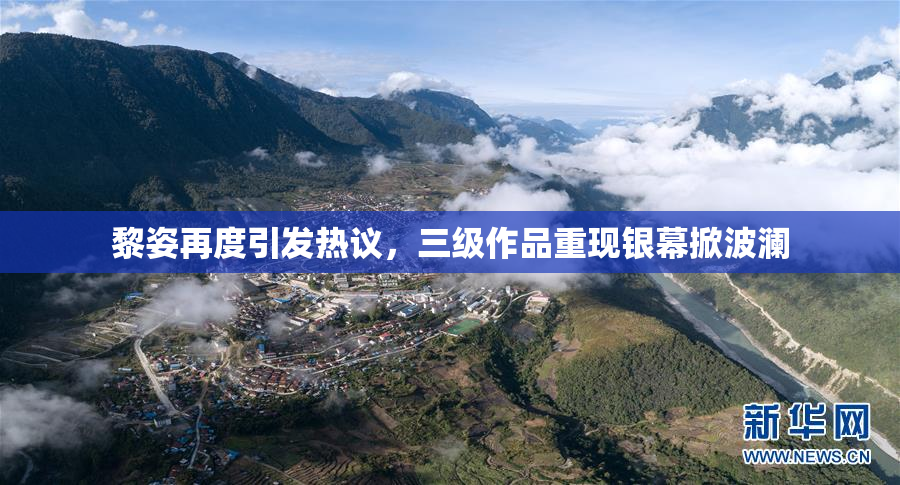 黎姿再度引发热议，三级作品重现银幕掀波澜