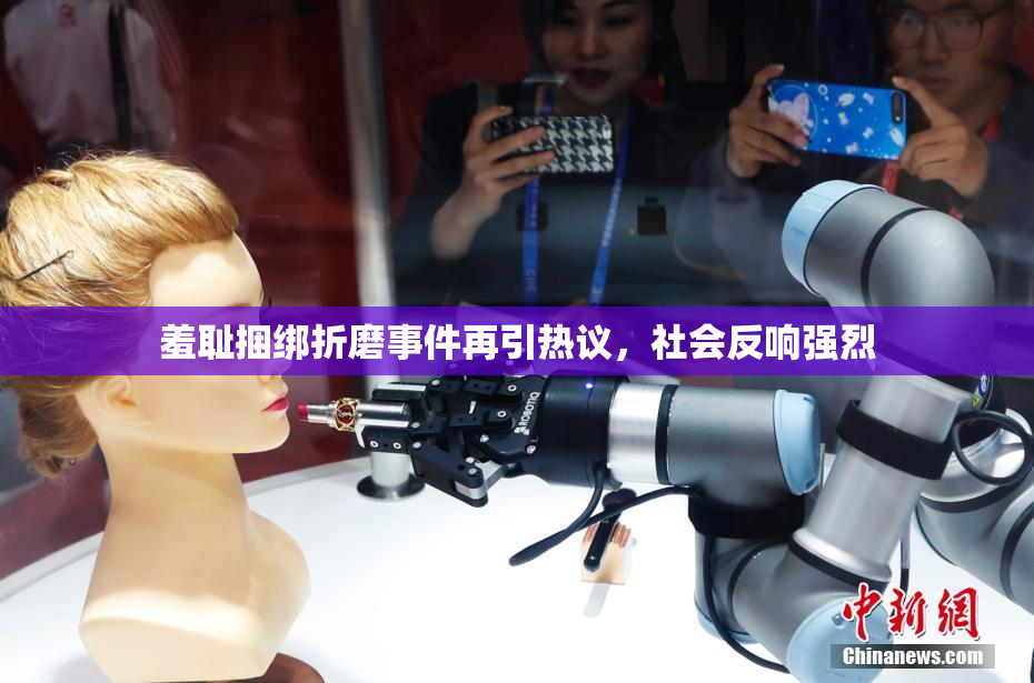 羞耻捆绑折磨事件再引热议，社会反响强烈