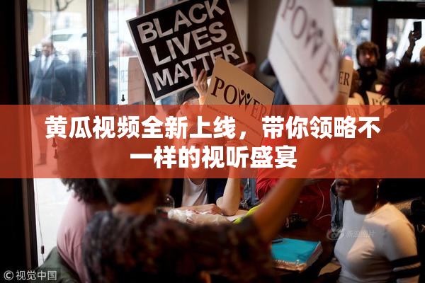 黄瓜视频全新上线，带你领略不一样的视听盛宴