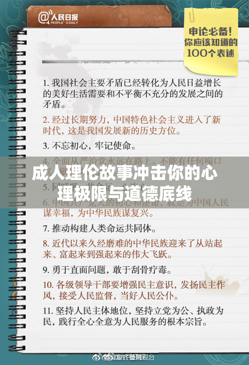成人理伦故事冲击你的心理极限与道德底线
