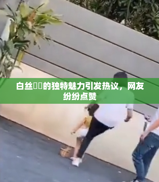 白丝妺妺的独特魅力引发热议，网友纷纷点赞