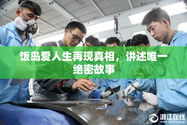 饭岛爱人生再现真相，讲述唯一绝密故事