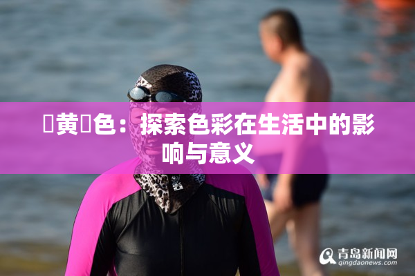 ✿黄✿色：探索色彩在生活中的影响与意义