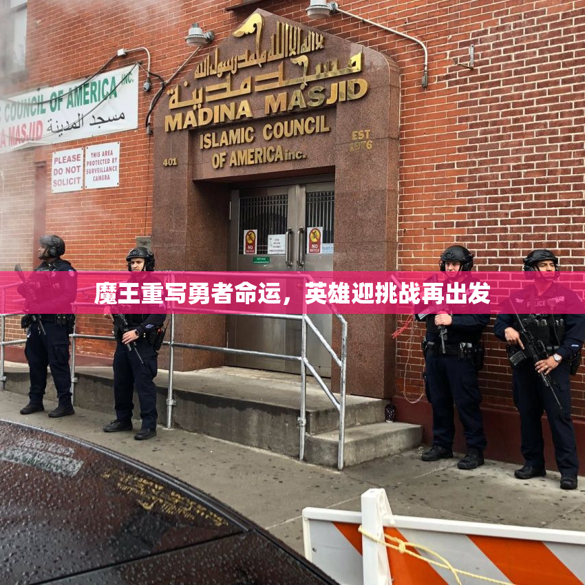 魔王重写勇者命运，英雄迎挑战再出发