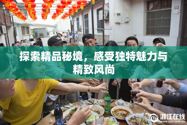 探索精品秘境，感受独特魅力与精致风尚